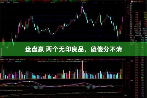 盘盘赢 两个无印良品，傻傻分不清