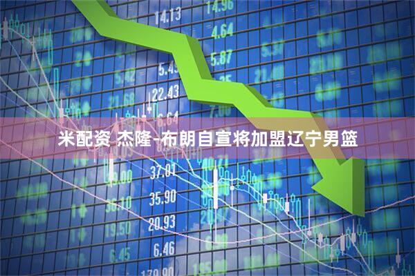 米配资 杰隆-布朗自宣将加盟辽宁男篮