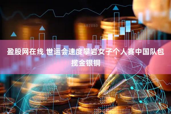 盈股网在线 世运会速度攀岩女子个人赛中国队包揽金银铜